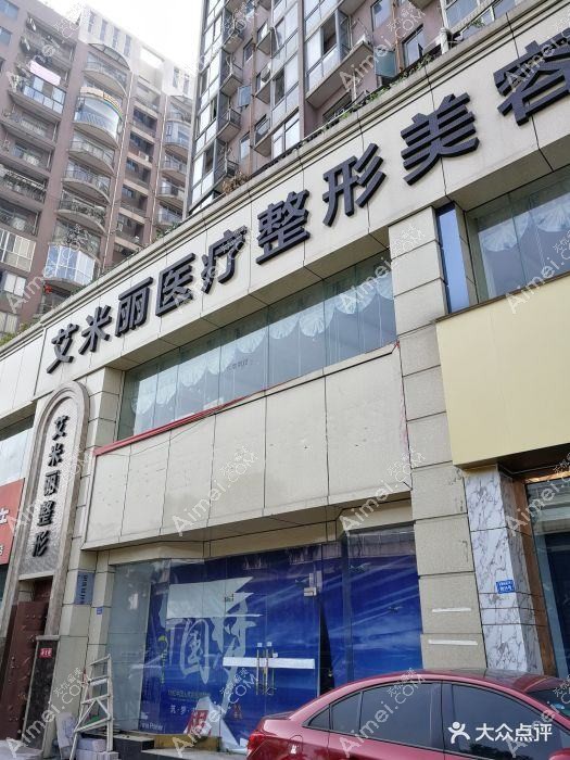 成都艾米丽清颜医疗美容门诊部