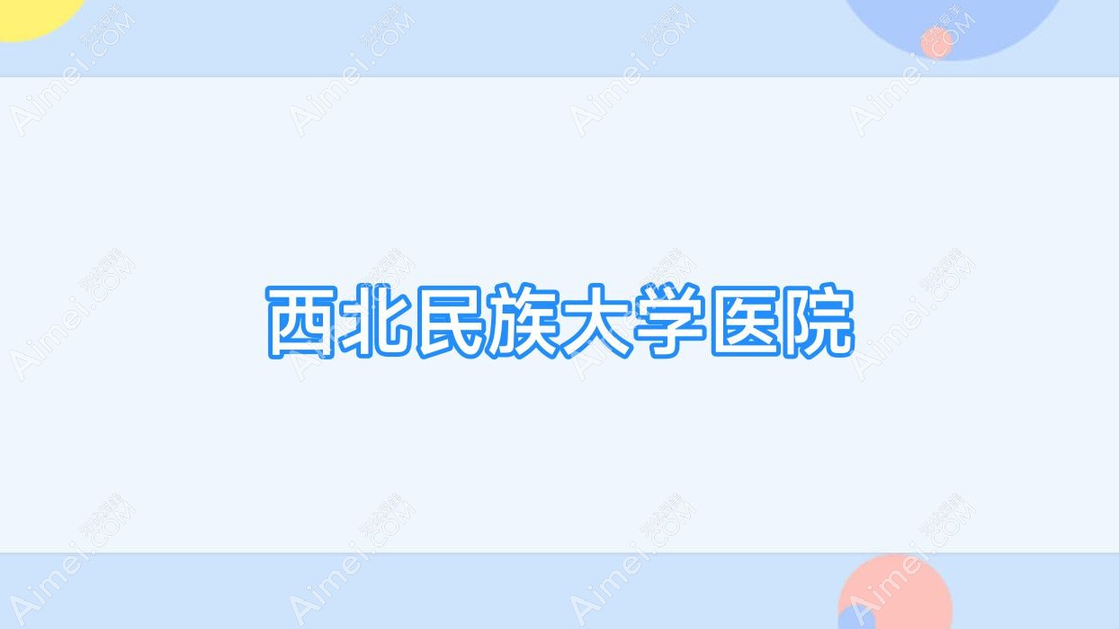 西北民族大学医院 西北民族大学医院