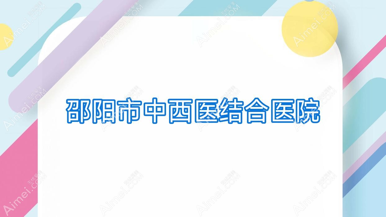 邵阳市中西医结合医院 邵阳市中西医结合医院