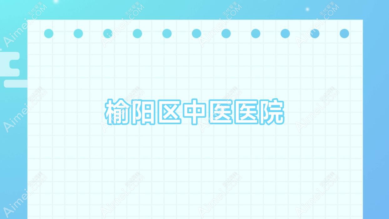 榆阳区中医医院 榆阳区中医医院