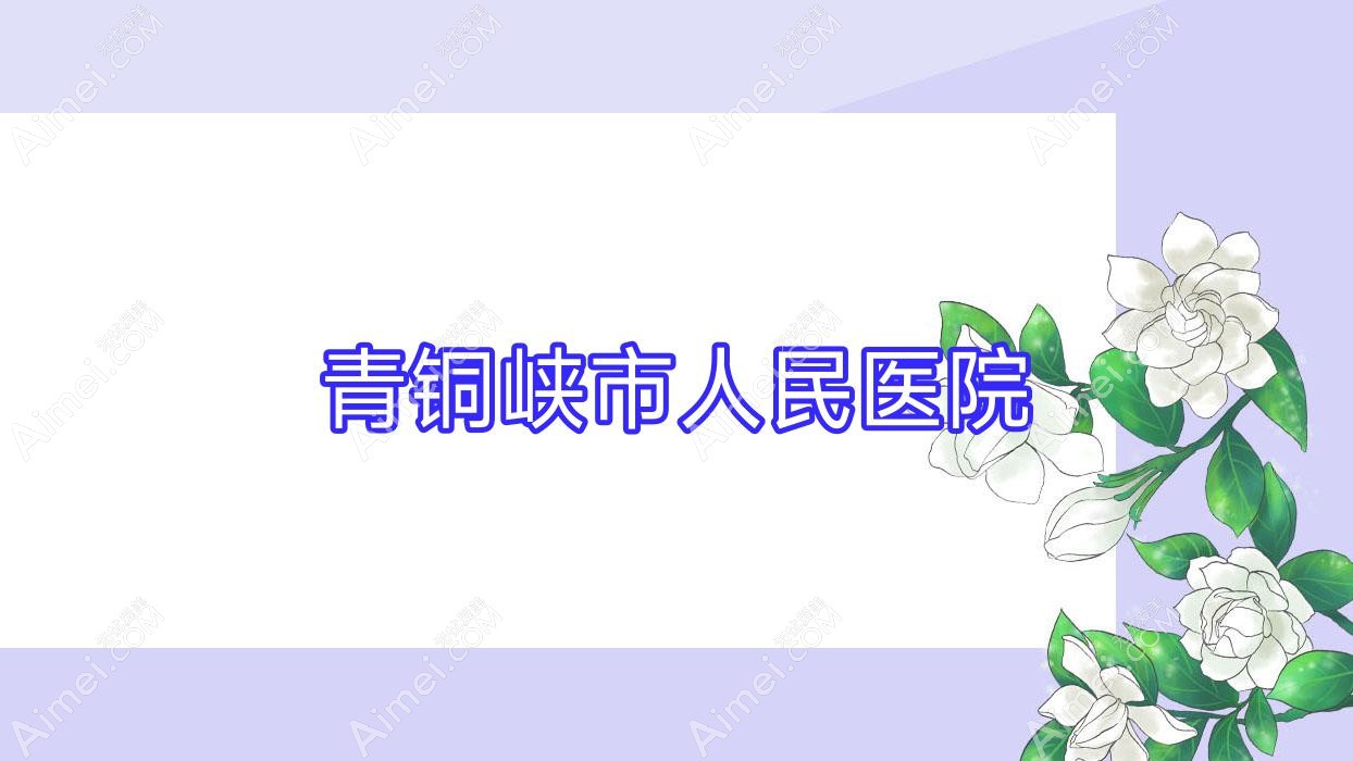 青铜峡市人民医院 青铜峡市人民医院