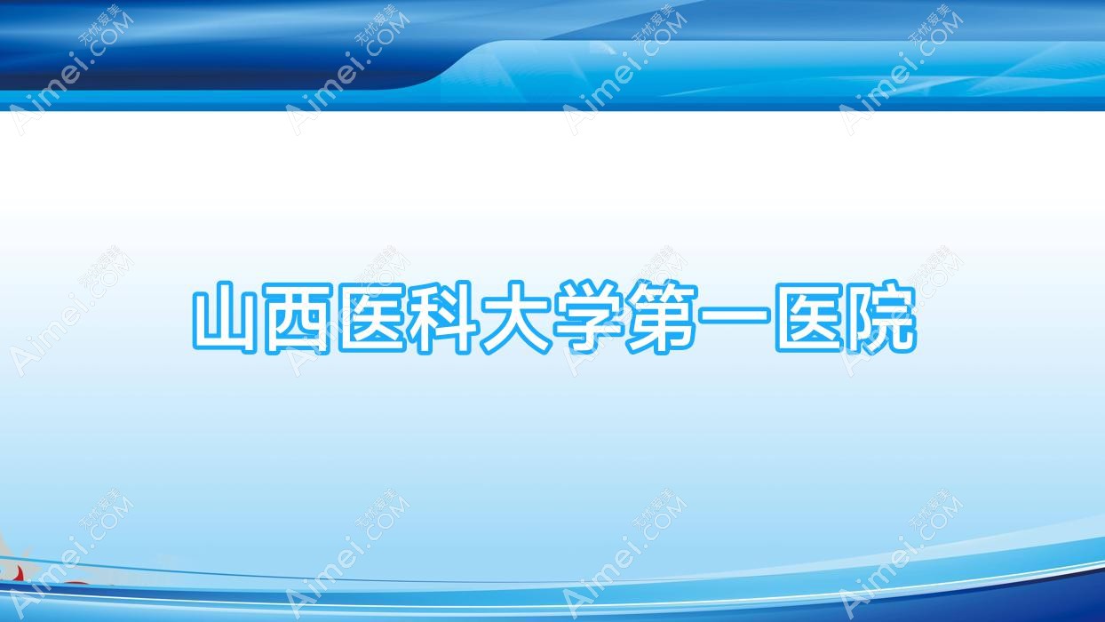 山西医科大学一医院 山西医科大学一医院
