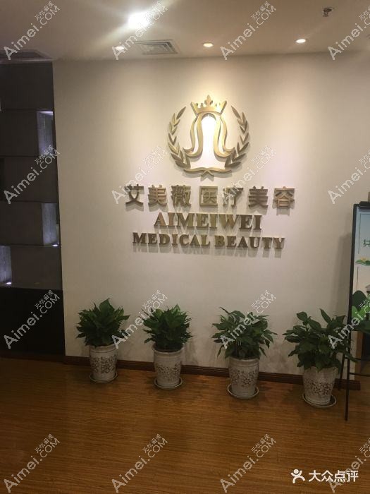 苏州艾薇美蒂医疗美容诊所 苏州艾薇美蒂医疗美容诊所