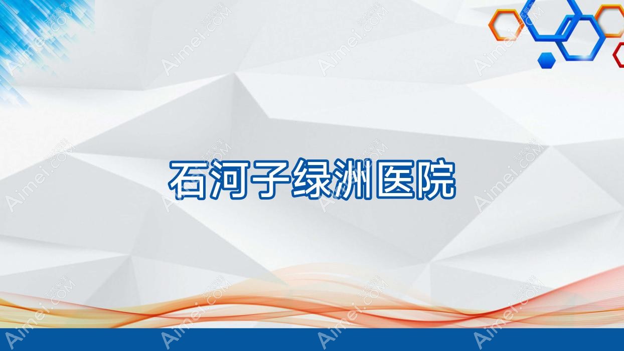 石河子绿洲医院 石河子绿洲医院