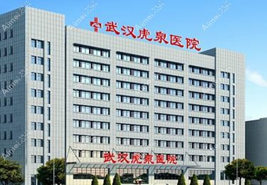 武汉虎泉医院整形科 武汉虎泉医院整形科