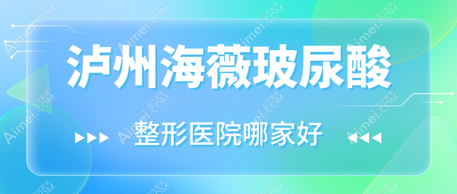 泸州海薇玻尿酸整形医院哪家好?泸州乔雅登玻尿酸建议丽致/蜜拉心颜