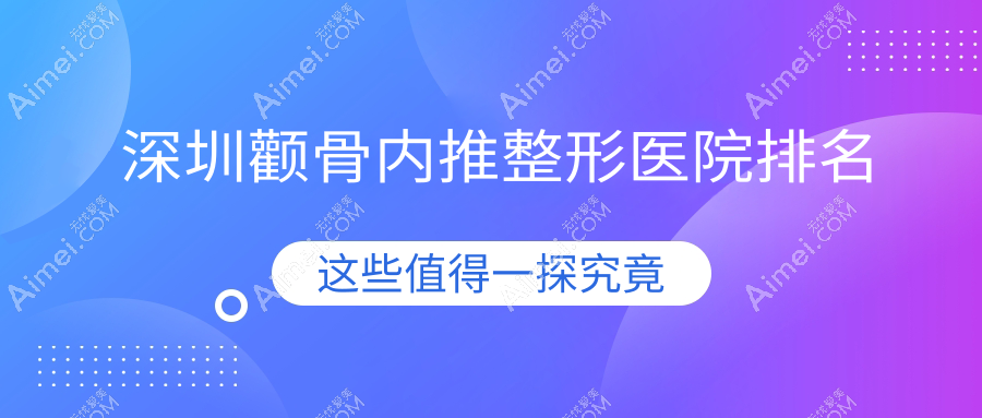 深圳颧骨内推医院排名靠前的深圳博悦做颧弓降低较好