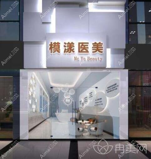 成都模漾医疗美容诊所 成都模漾医疗美容诊所