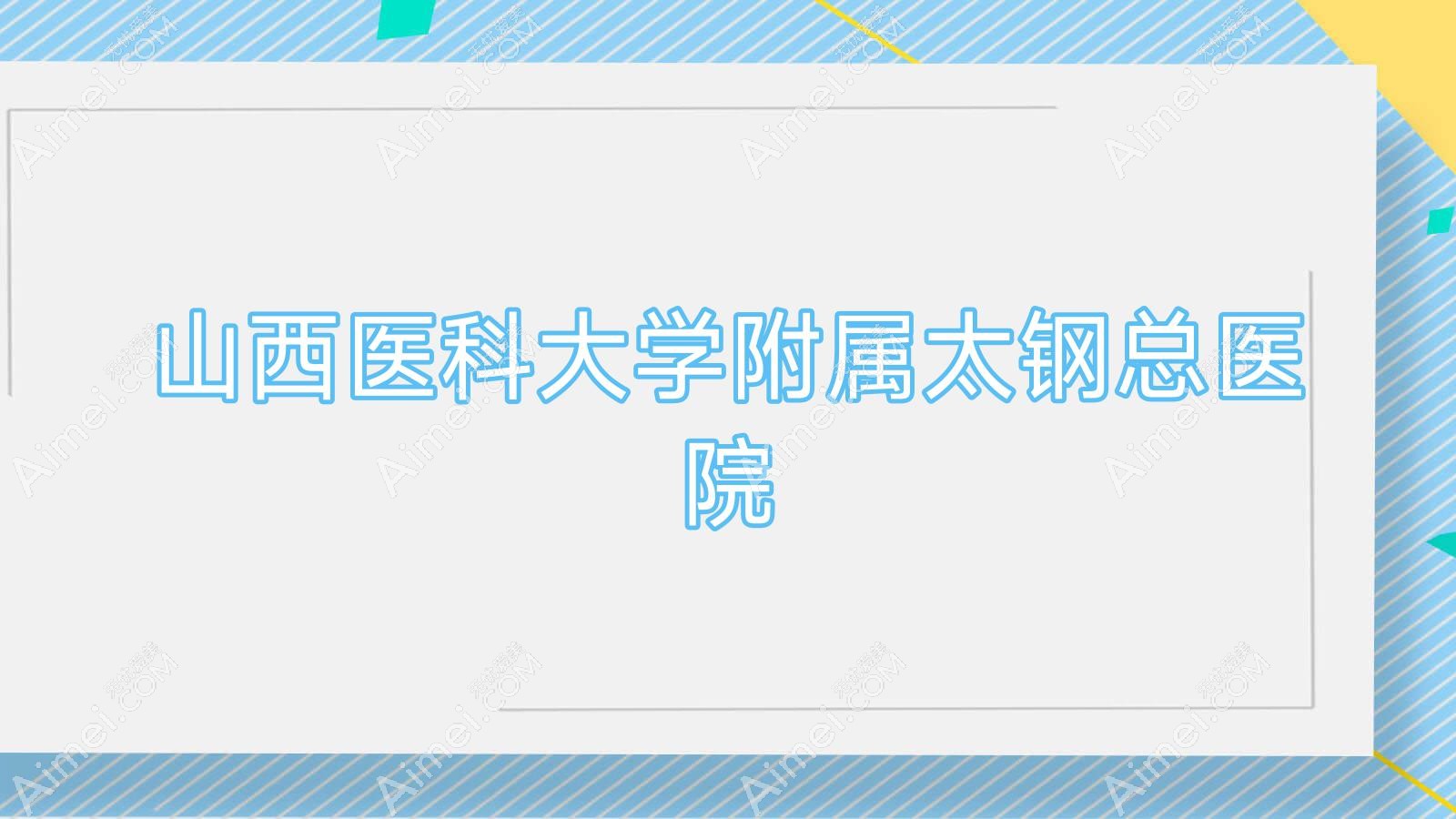山西医科大学附属太钢总医院 山西医科大学附属太钢总医院