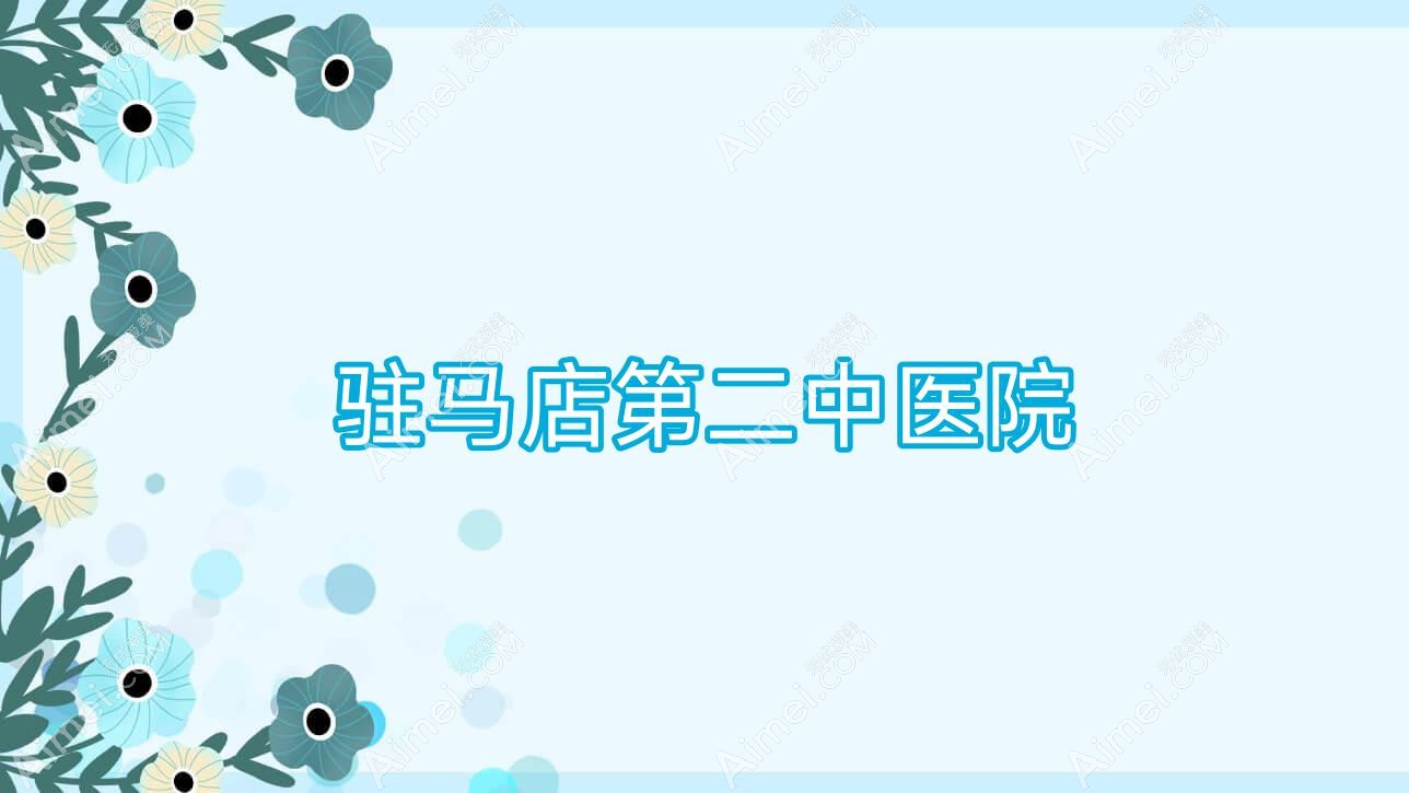 驻马店第二中医院 驻马店第二中医院