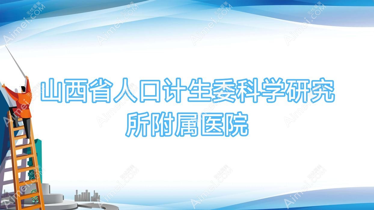 山西省人口计生委科学研究所附属医院 山西省人口计生委科学研究所附属医院