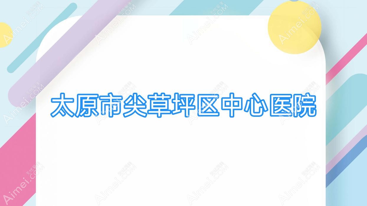 太原市尖草坪区中心医院 太原市尖草坪区中心医院