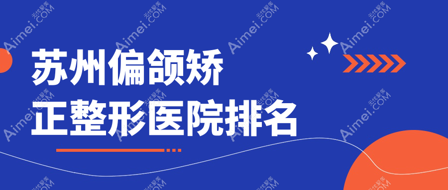 苏州偏颌矫正医院价格揭晓:排名前列的柏荷偏颌矫正费用10000起