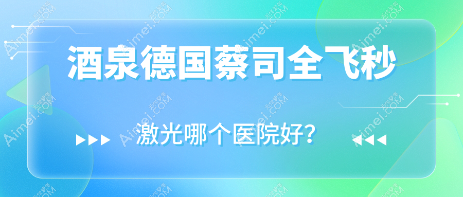 酒泉德国蔡司全飞秒激光哪个医院好? 酒泉德国蔡司全飞秒激光哪个医院好?
