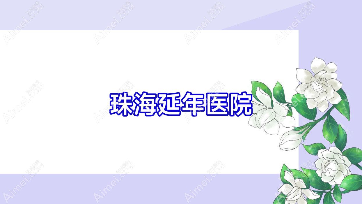 珠海延年医院 珠海延年医院