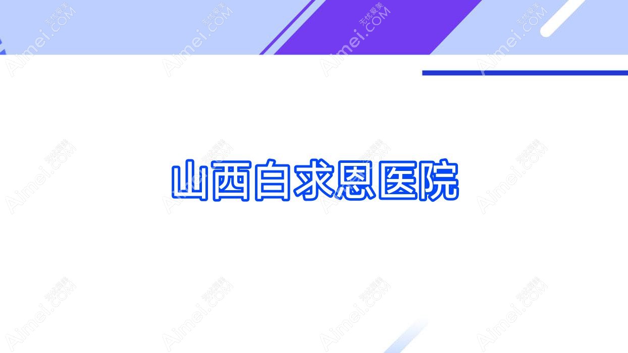 山西白求恩医院 山西白求恩医院