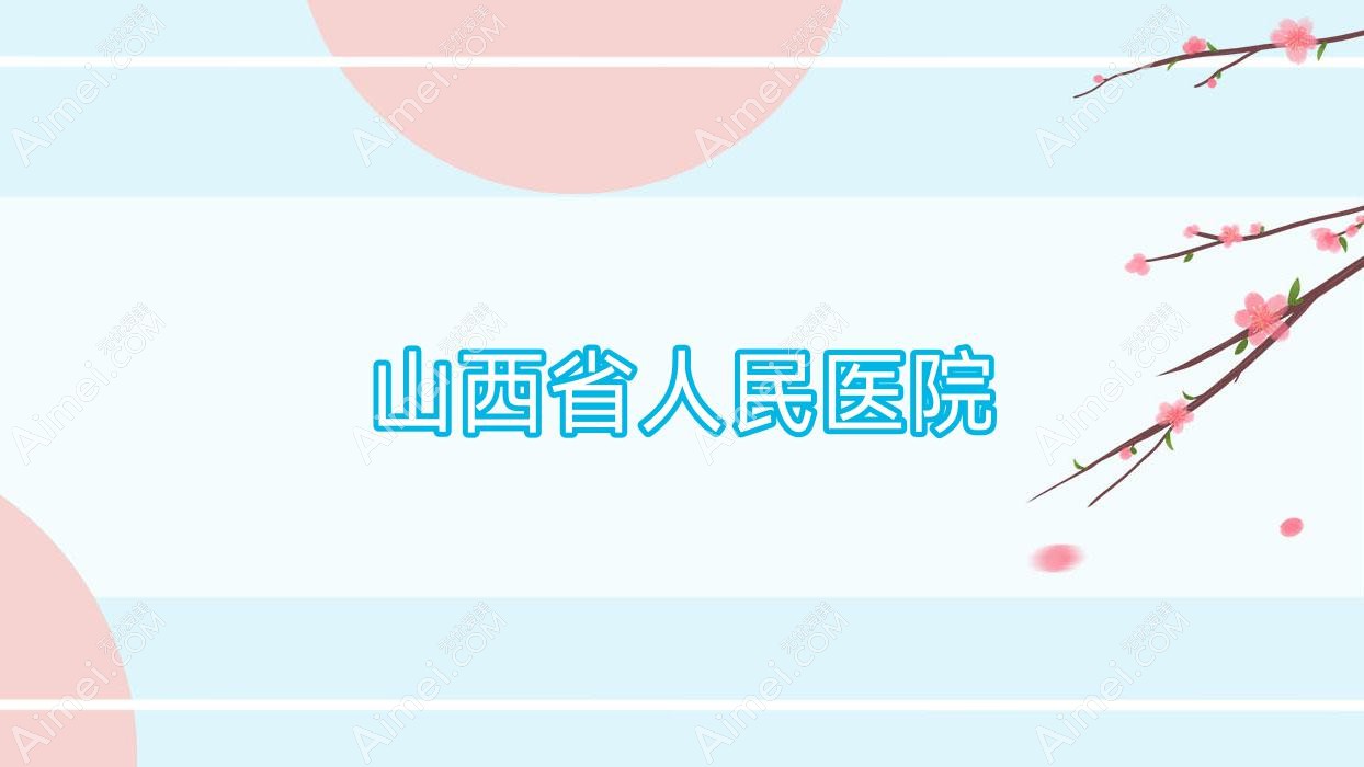 山西省人民医院 山西省人民医院