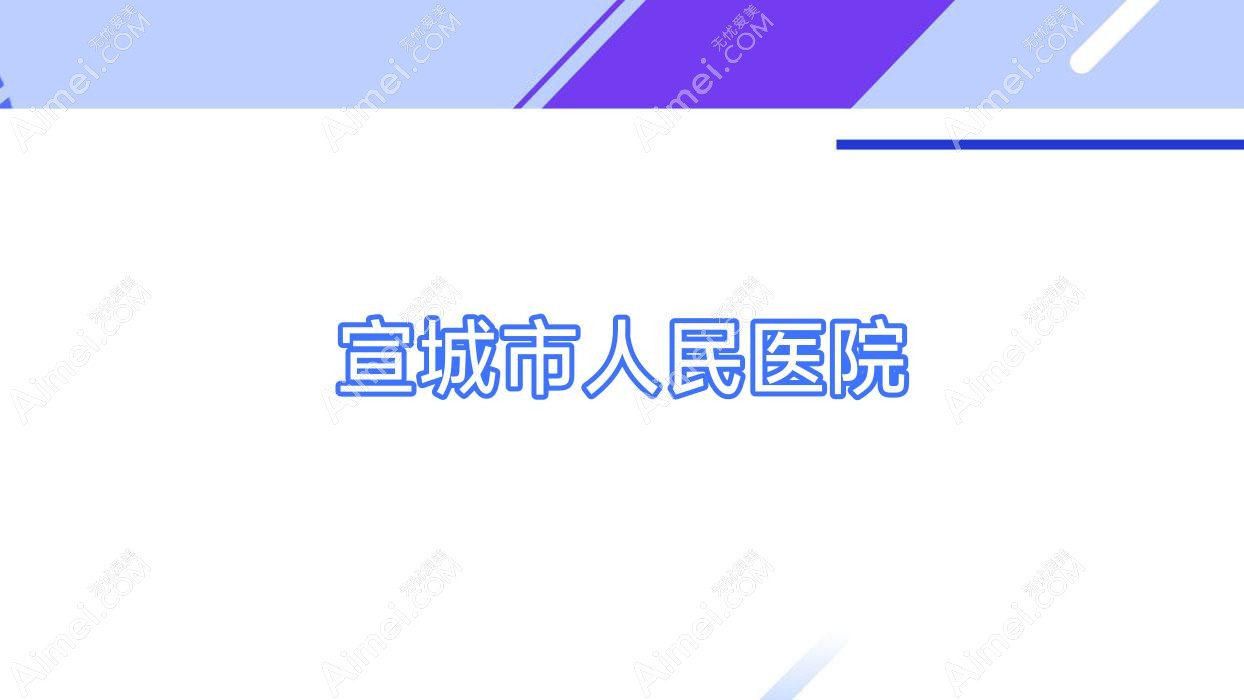 宣城市人民医院