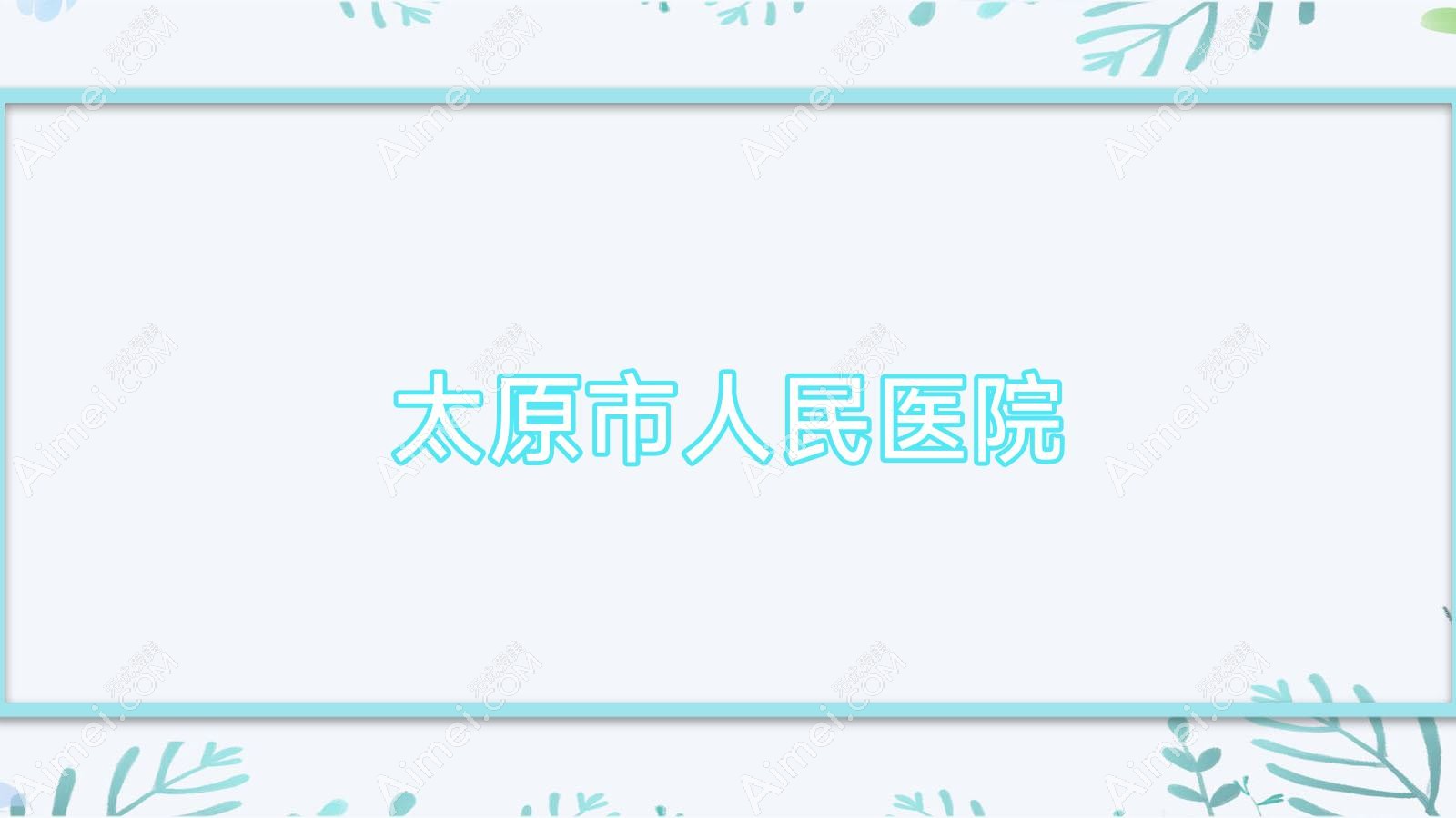太原市人民医院 太原市人民医院