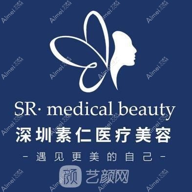 深圳素仁知星医疗美容诊所 深圳素仁知星医疗美容诊所
