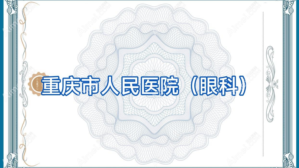 重庆市人民医院(眼科) 重庆市人民医院(眼科)