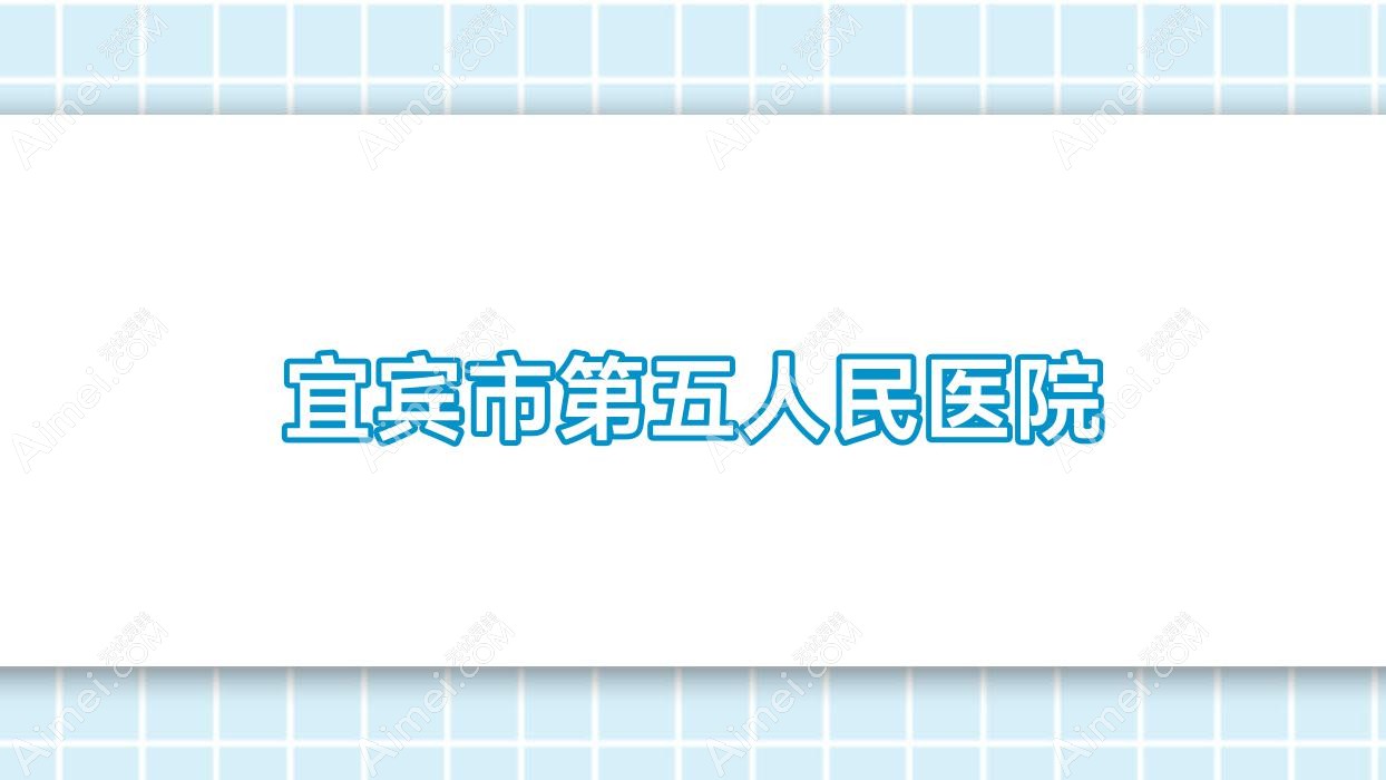 宜宾市第五人民医院 宜宾市第五人民医院