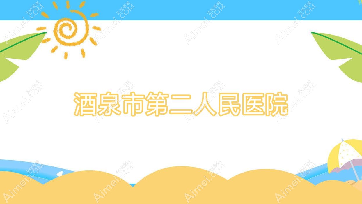 酒泉市第二人民医院 酒泉市第二人民医院