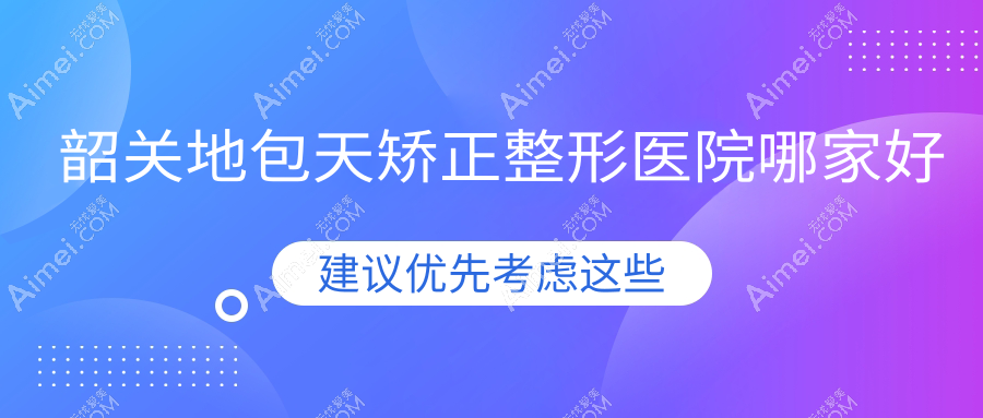 韶关地包天矫正哪家好？推荐韶关地包天矫正有口皆碑还正规的医院