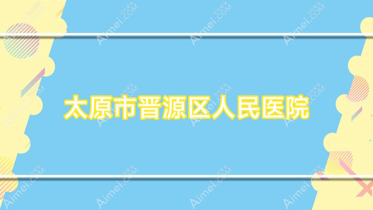 太原市晋源区人民医院 太原市晋源区人民医院