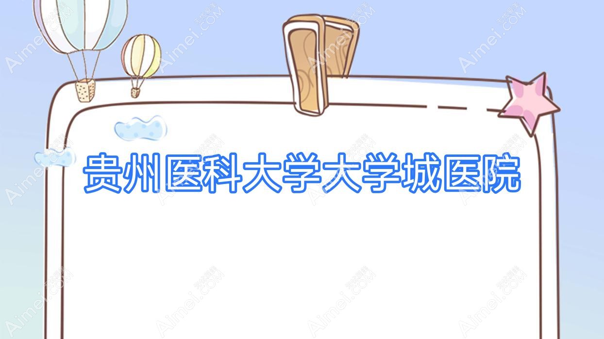 贵州医科大学大学城医院 贵州医科大学大学城医院