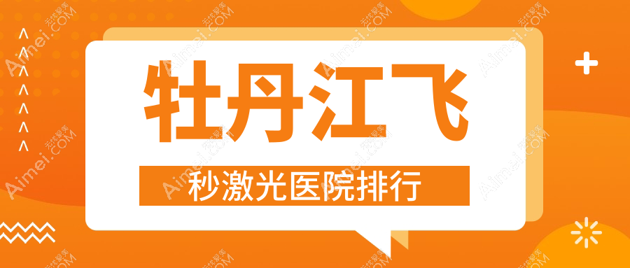 牡丹江飞秒激光中医院、东宁市人民医院、穆棱市中医院口碑超群值得可选