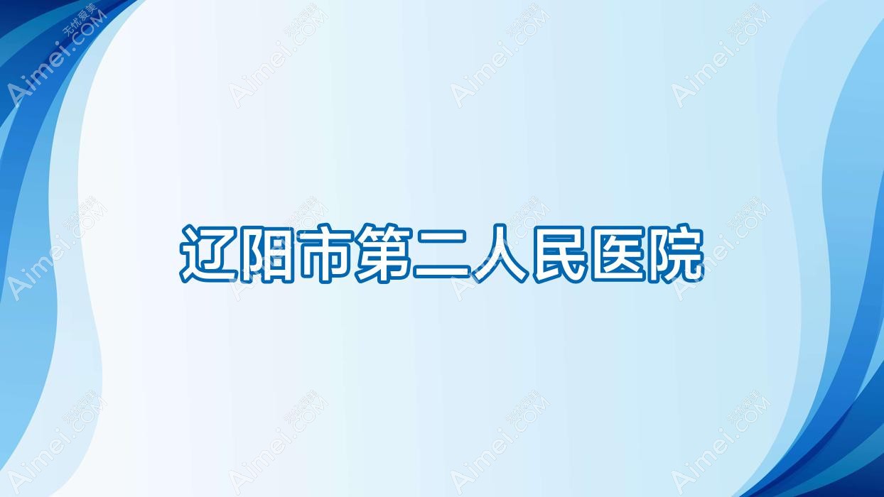 辽阳市第二人民医院 辽阳市第二人民医院