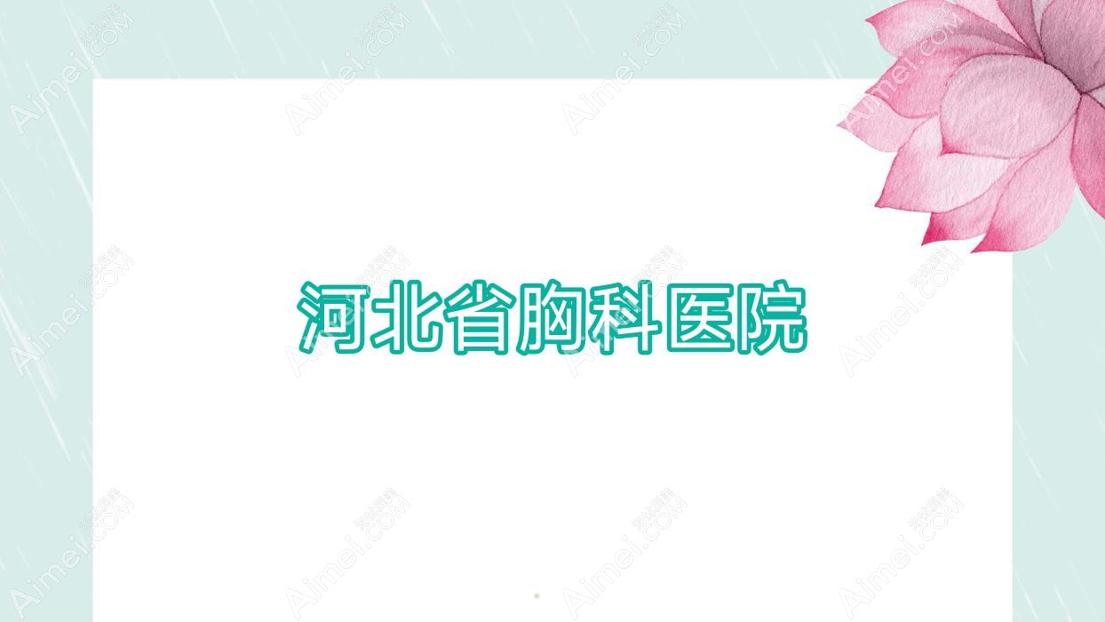 河北省胸科医院 河北省胸科医院