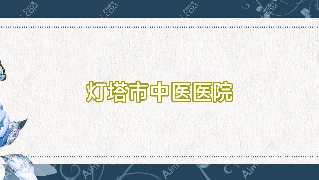 灯塔市中医医院 灯塔市中医医院
