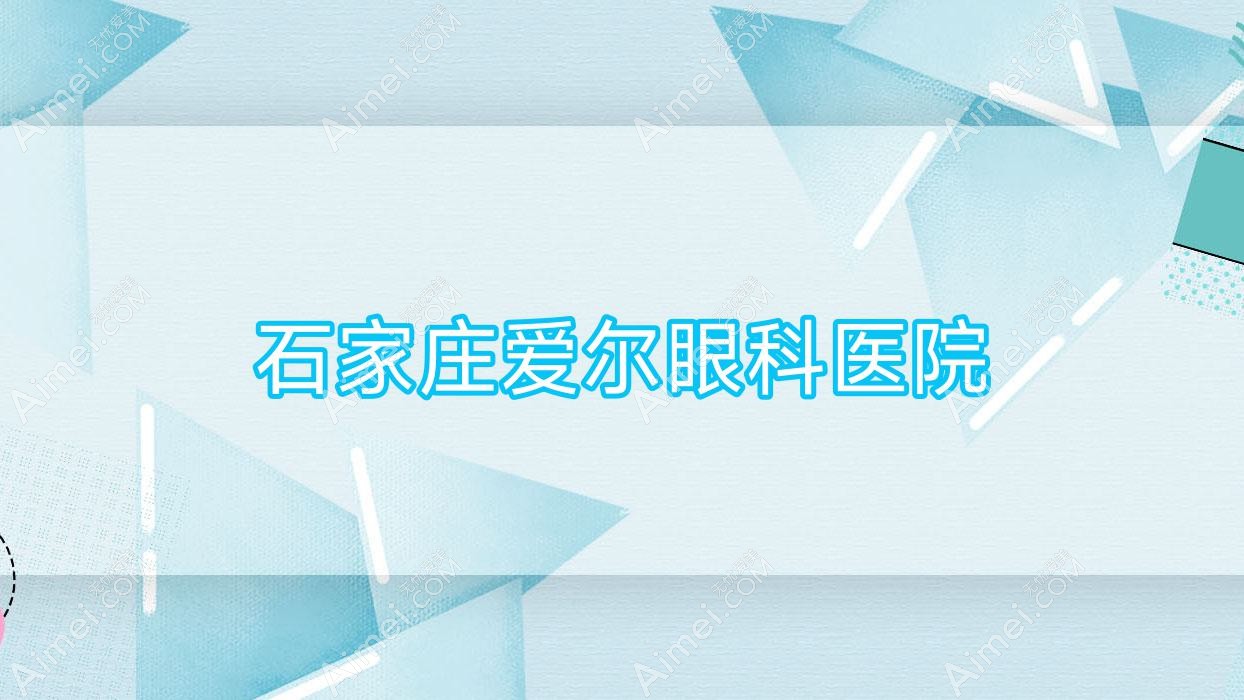 石家庄爱尔眼科医院 石家庄爱尔眼科医院