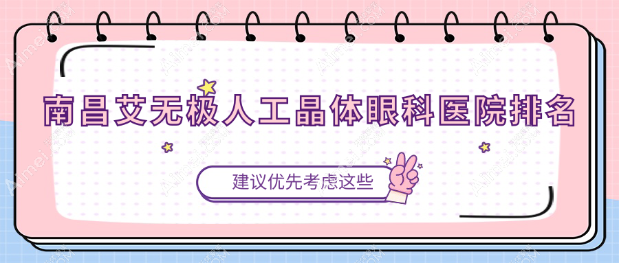 南昌艾无极人工晶体医院排名前十:江西新视界眼科医院/第三医院眼科艾无极人工晶体很不错