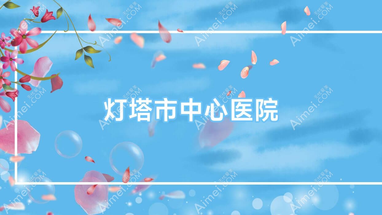 灯塔市中心医院 灯塔市中心医院