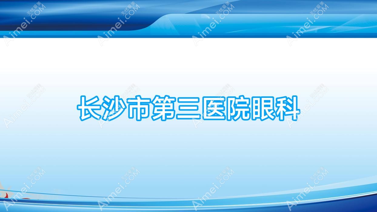长沙市第三医院眼科 长沙市第三医院眼科