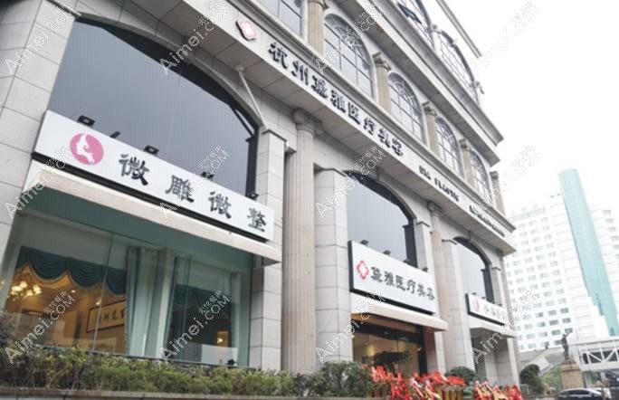 杭州美夏医疗美容诊所 杭州美夏医疗美容诊所