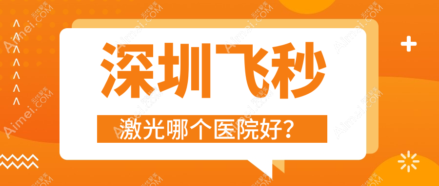 深圳飞秒激光哪个医院好？技术力人气相对比:第二人民医院中西医结合分院/蛇口人民医院/赤峰市蒙医中医医院等十家