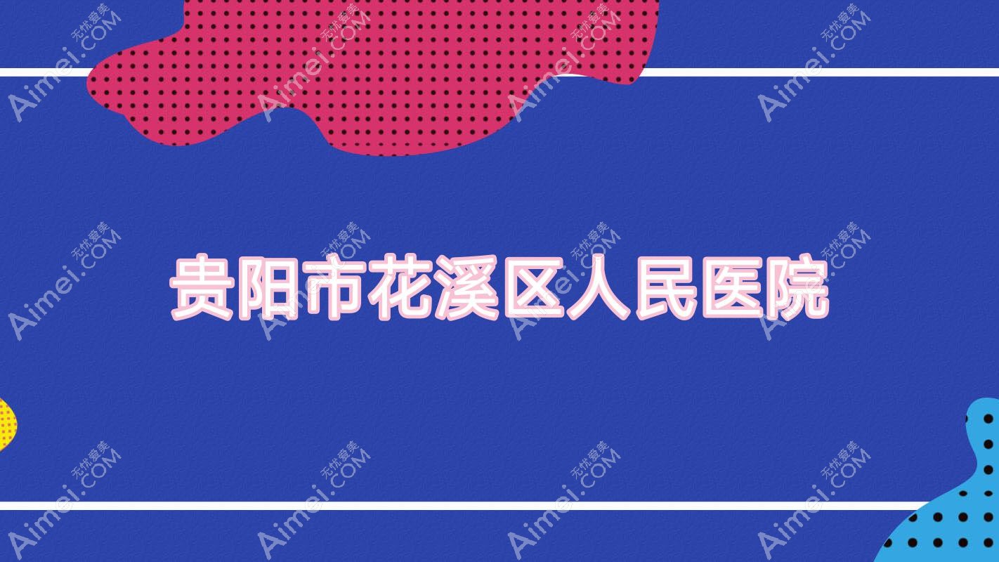 贵阳市花溪区人民医院 贵阳市花溪区人民医院