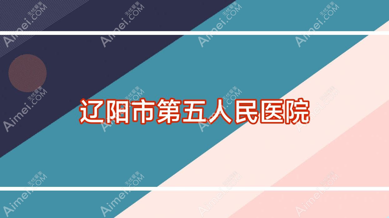 辽阳市第五人民医院 辽阳市第五人民医院