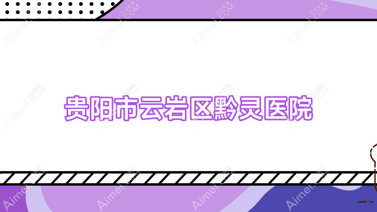 贵阳市云岩区黔灵医院 贵阳市云岩区黔灵医院