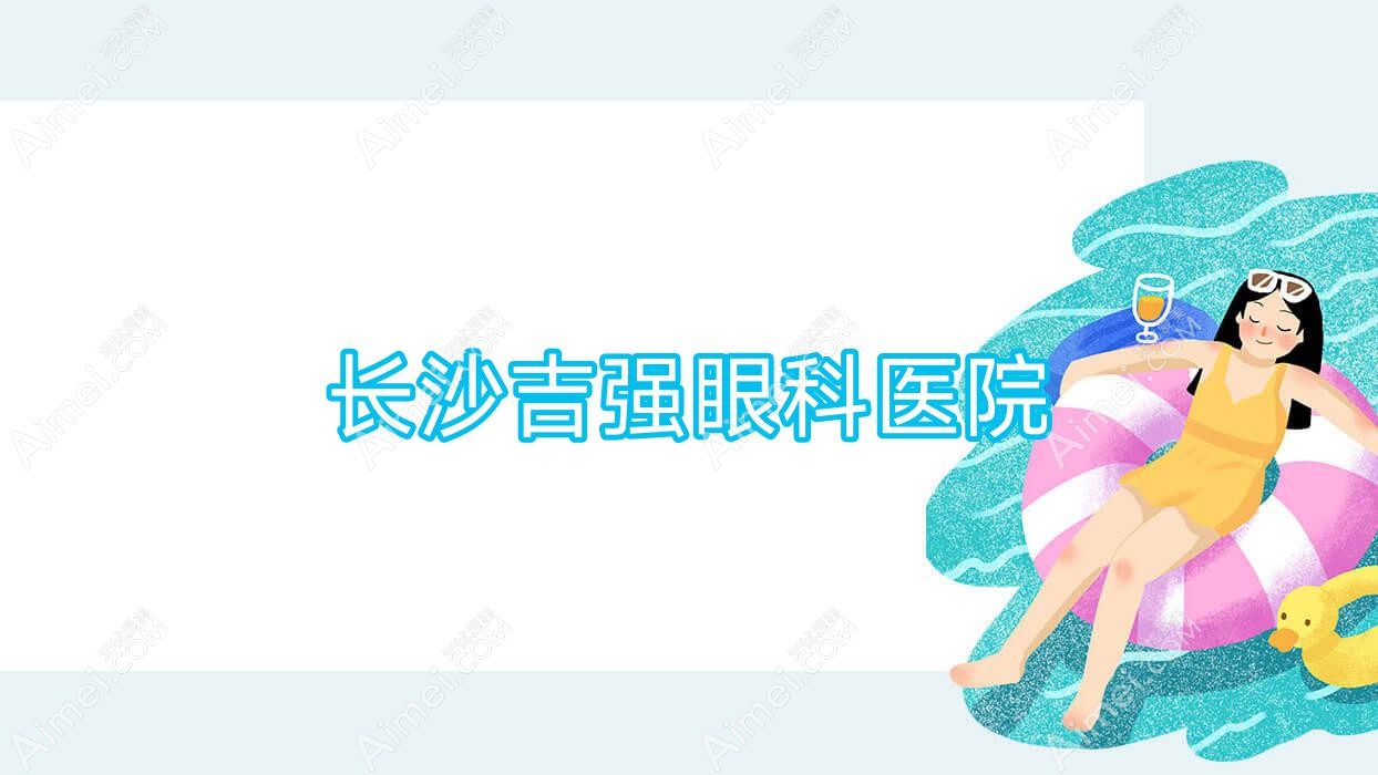 长沙吉强眼科医院 长沙吉强眼科医院
