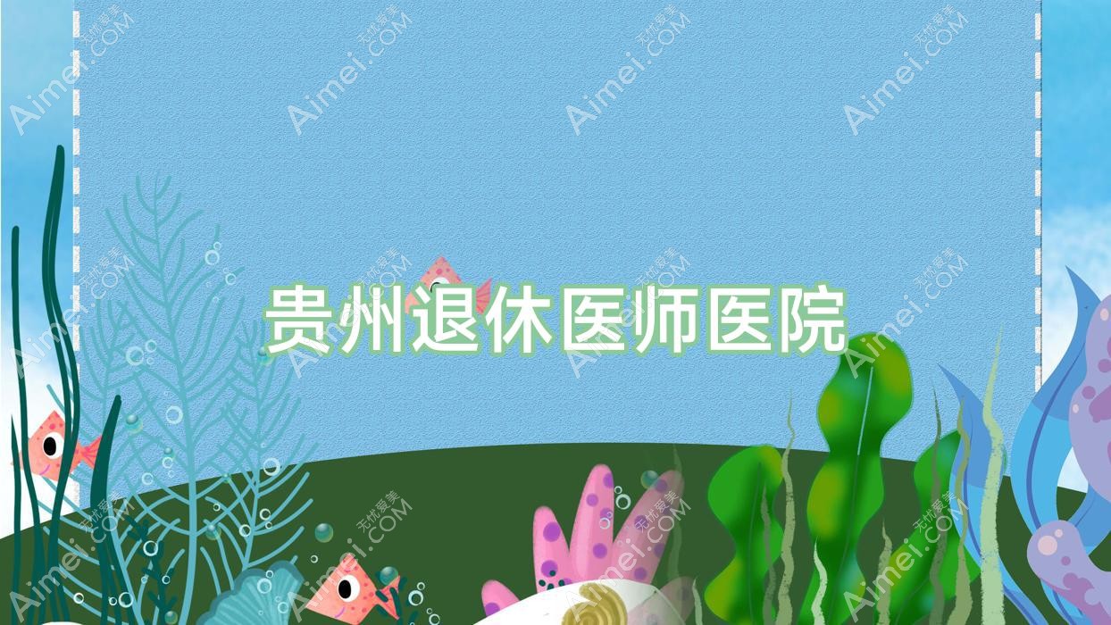 贵州退休医师医院 贵州退休医师医院