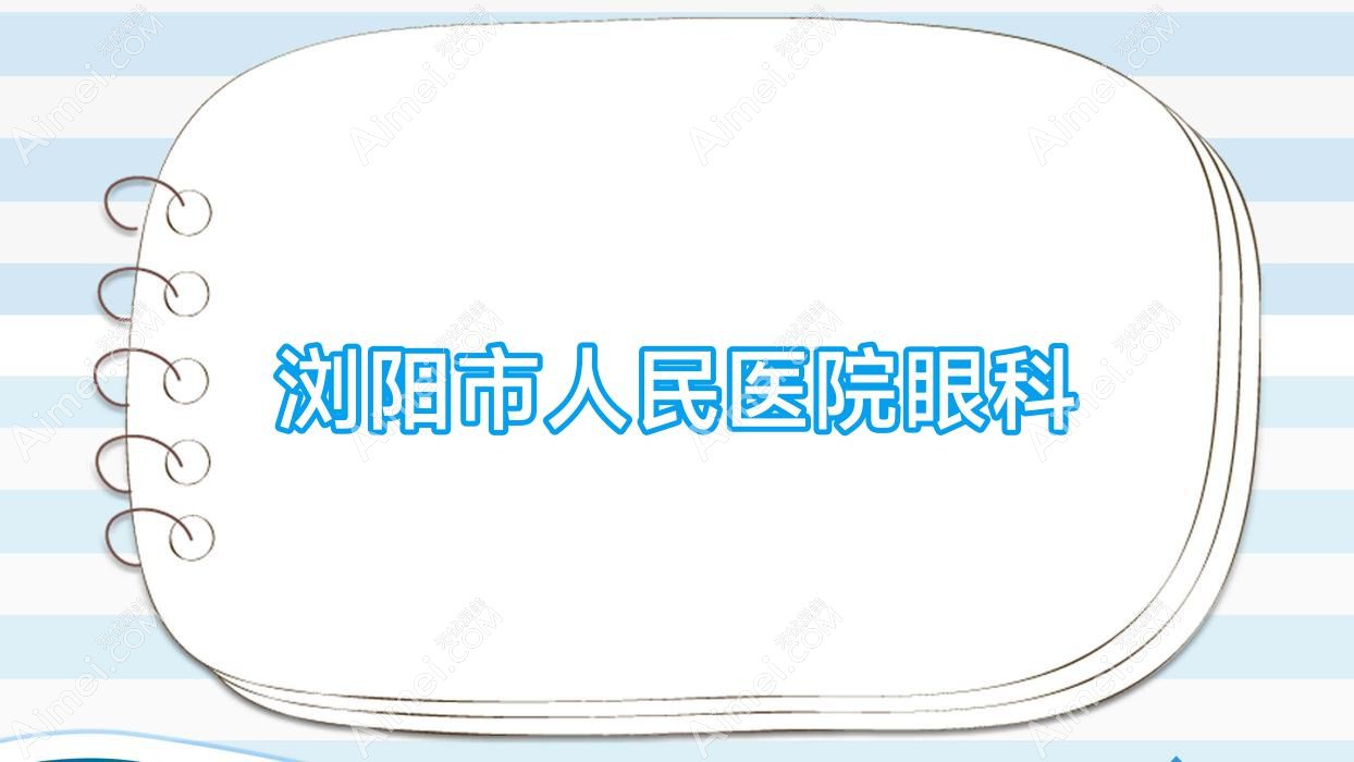 浏阳市人民医院眼科 浏阳市人民医院眼科