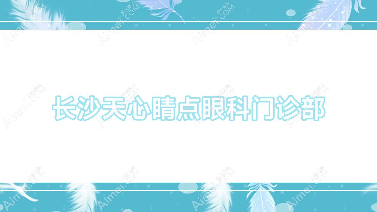 长沙天心睛点眼科门诊部 长沙天心睛点眼科门诊部