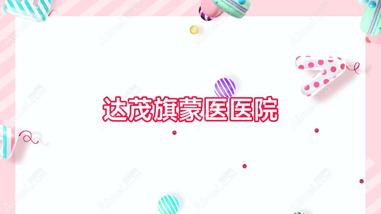 达茂旗蒙医医院 达茂旗蒙医医院