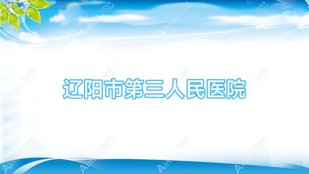 辽阳市第三人民医院 辽阳市第三人民医院