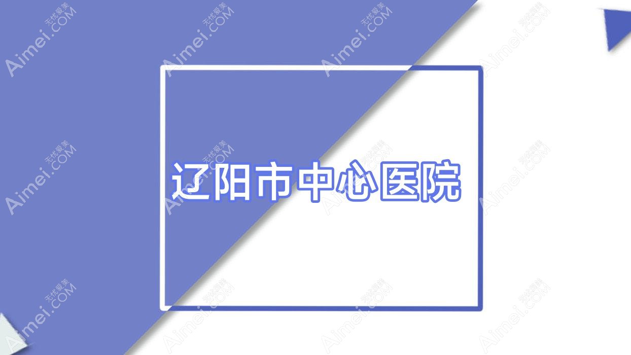 辽阳市中心医院 辽阳市中心医院